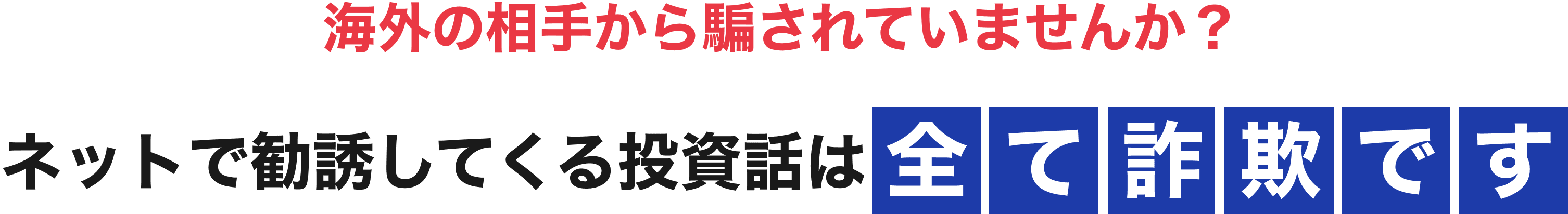 ネットで勧誘してくる投資話は全て詐欺です